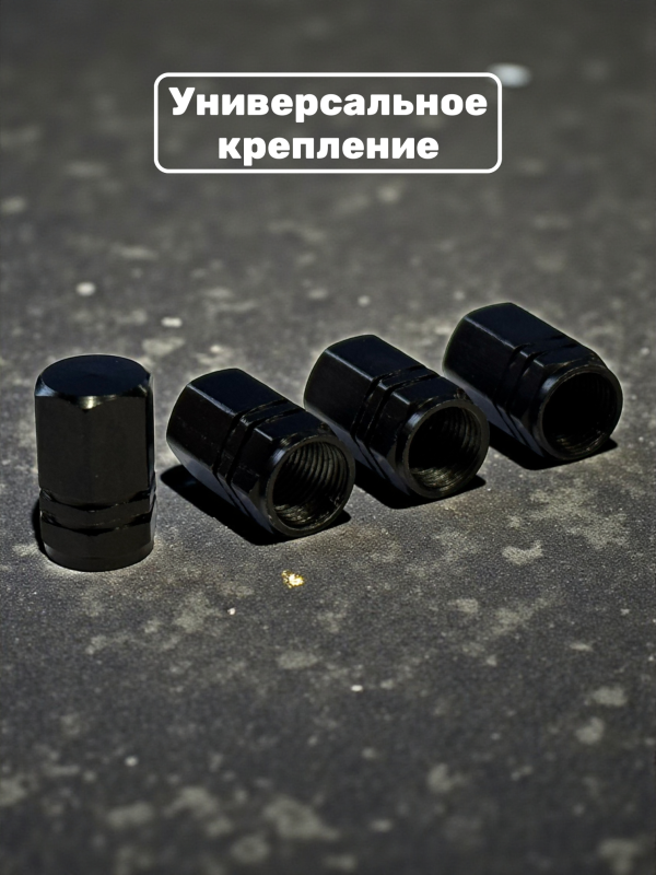 Колпачки на ниппель металл черный, 4 шт