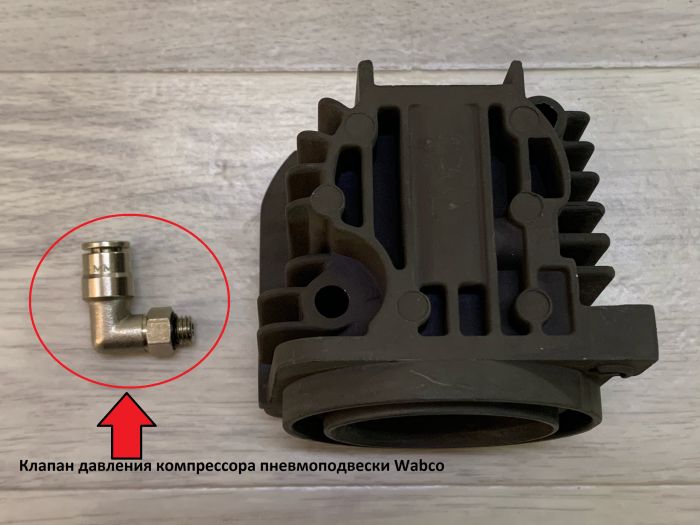 Штуцер подкачки колес компрессора пневмоподвески Wabco