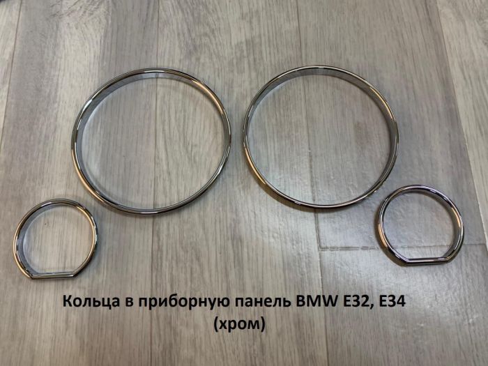 Кольца в приборную панель BMW E32, E34 (хром, серебро)