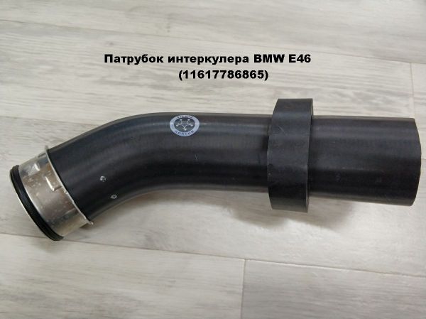Патрубок интеркулера BMW E46 (11617786865)