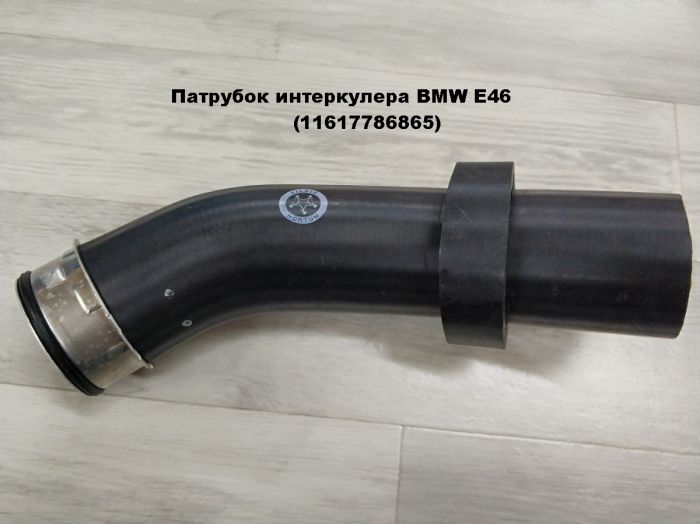 Патрубок трубопровода наддувочного воздуха BMW E46 (11617786865)