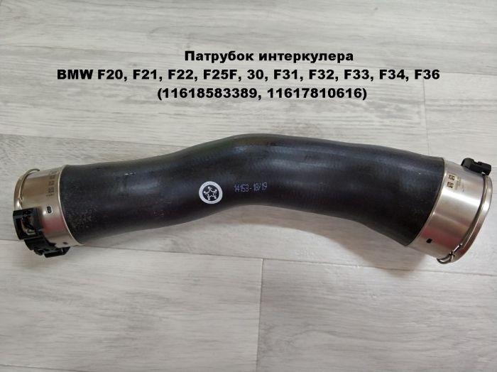 Патрубок интеркулера BMW F20, F21, F22, F25, F30, F31, F32, F33, F34, F36 (11618583389, 11617810616)