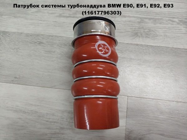 Патрубок системы турбонаддува BMW BMW E90, E91, E93, E93 (11617796303)
