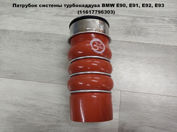 Патрубок трубопровода наддувочного воздуха BMW E90, E91, E92, E93 (11617796303)