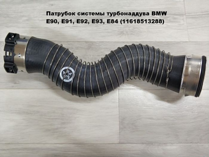 Патрубок трубопровода наддувочного воздуха BMW E90, E91, E92, E93, E84 (11618513288)