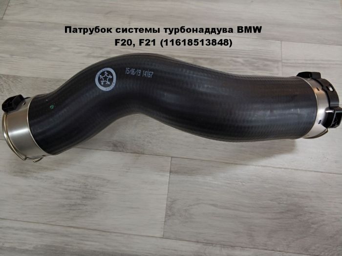 Патрубок трубопровода наддувочного воздуха BMW F20, F21 (11618513848)