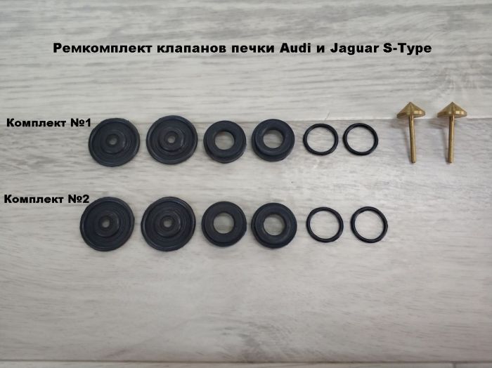 Ремкомплект клапанов печки Audi и Jaguar S-Type