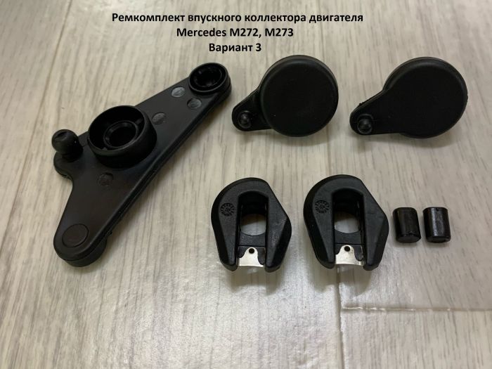 Ремкомплект впускного коллектора двигателя Mercedes M272, M273