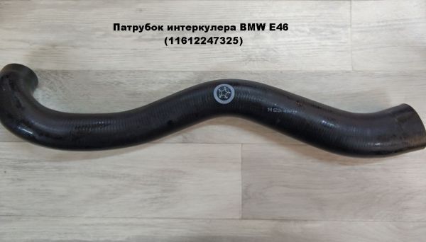 Патрубок интеркулера BMW E46 (11612247325)