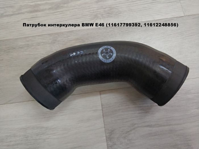Патрубок интеркулера E46 (11617799392, 11612248856)