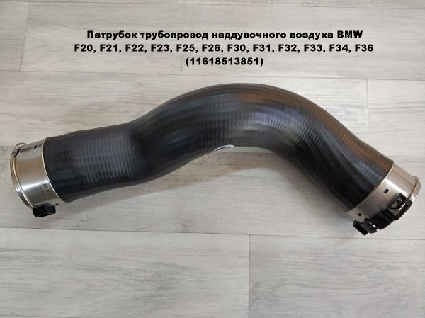 Патрубок трубопровод наддувочного воздуха BMW F20, F21, F22, F23, F25, F26, F30, F31, F32, F33, F34, F36 (11618513851)