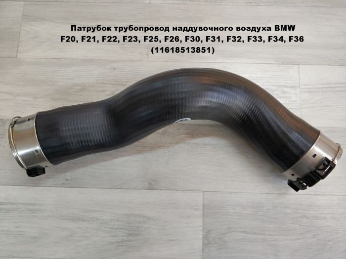 Патрубок трубопровода наддувочного воздуха BMW F20, F21, F22, F23, F25, F26, F30, F31, F32, F33, F34, F35, F36, F80, F82, F83 (11618513851)