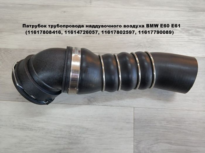 Патрубок трубопровода наддувочного воздуха BMW E60, Е61 (11617808416, 11614726057, 11617802597, 11617790089)