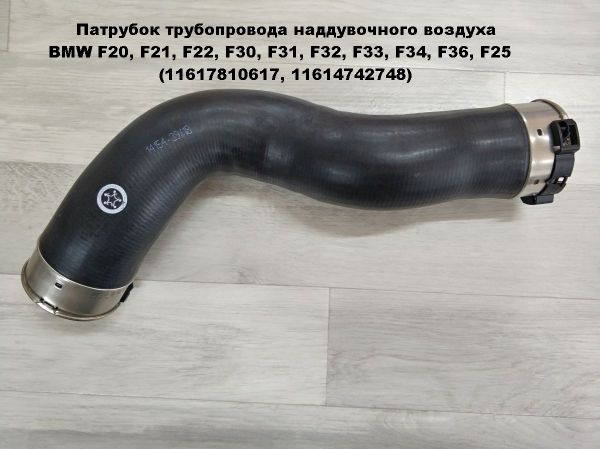Патрубок трубопровода наддувочного воздуха BMW F20, F21, F22, F30, F31, F32, F33, F34, F36, F25 (11617810617, 11614742748)