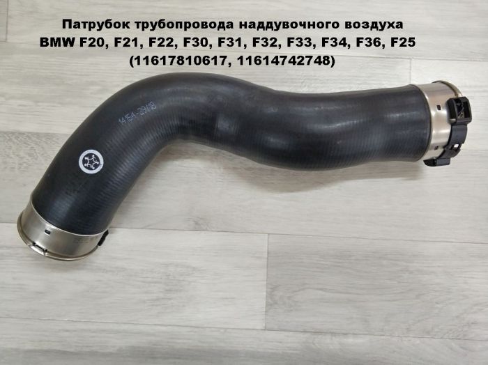 Патрубок трубопровода наддувочного воздуха BMW F20, F21, F22, F25, F30, F31, F32, F33, F34, F35, F36, F80, F82, F83 (11617810617, 11614742748)