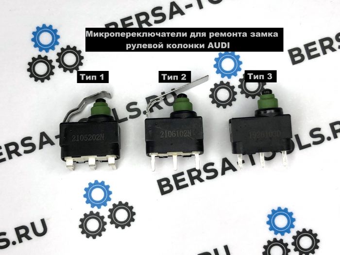 Микропереключатели для ремонта замка рулевой колонки AUDI