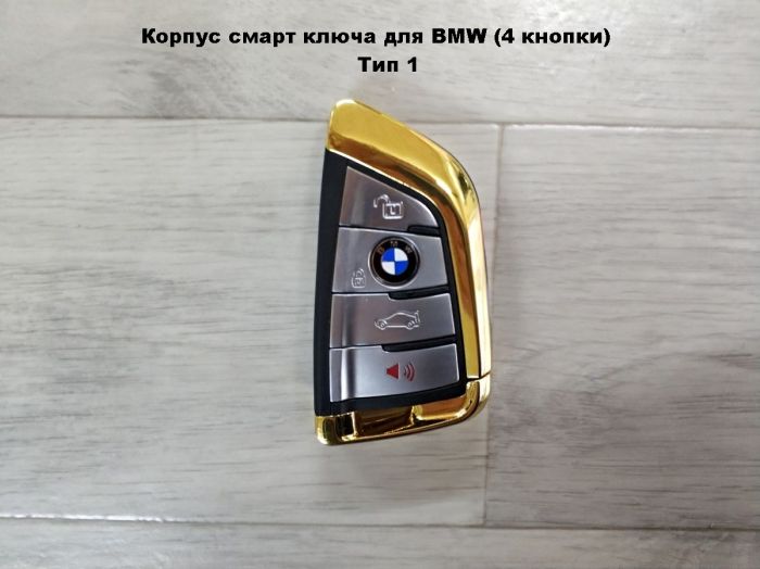 Корпус смарт ключа для BMW (4 кнопки)