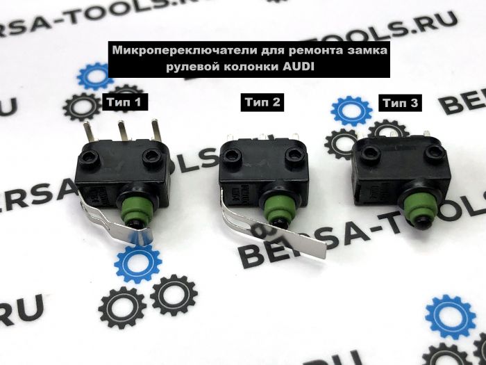 Микропереключатели для ремонта замка рулевой колонки AUDI