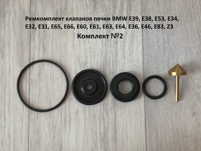 Ремкомплект клапанов печки BMW E31, E32, E34, E36, E38, E39, E46, E52, E53, E60, E61, E63, E64, E65, E66, E83, Z3, Z8