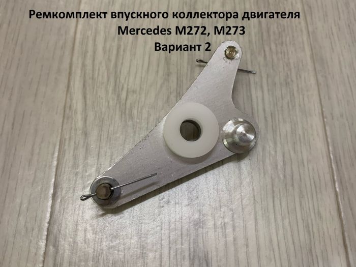 Ремкомплект впускного коллектора двигателя Mercedes M272, M273