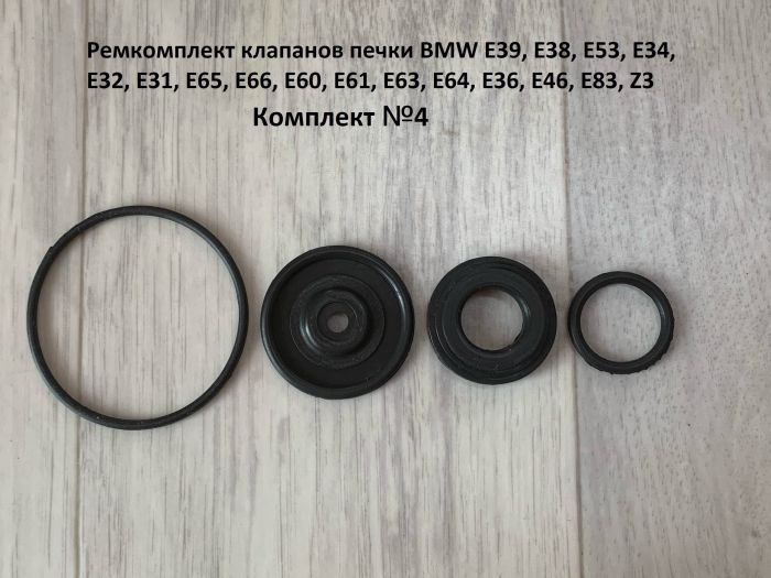 Ремкомплект клапанов печки BMW E31, E32, E34, E36, E38, E39, E46, E52, E53, E60, E61, E63, E64, E65, E66, E83, Z3, Z8