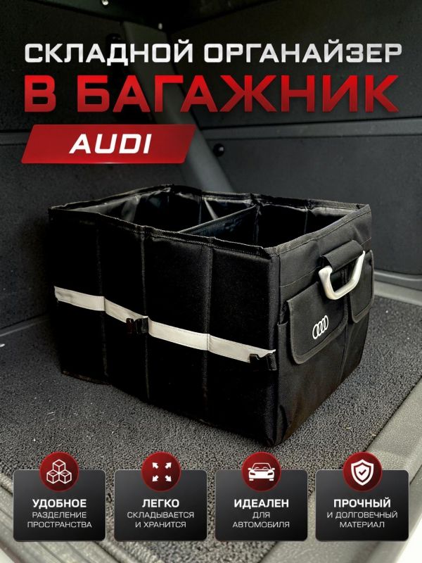 Сумка/органайзер складной в багажник Audi