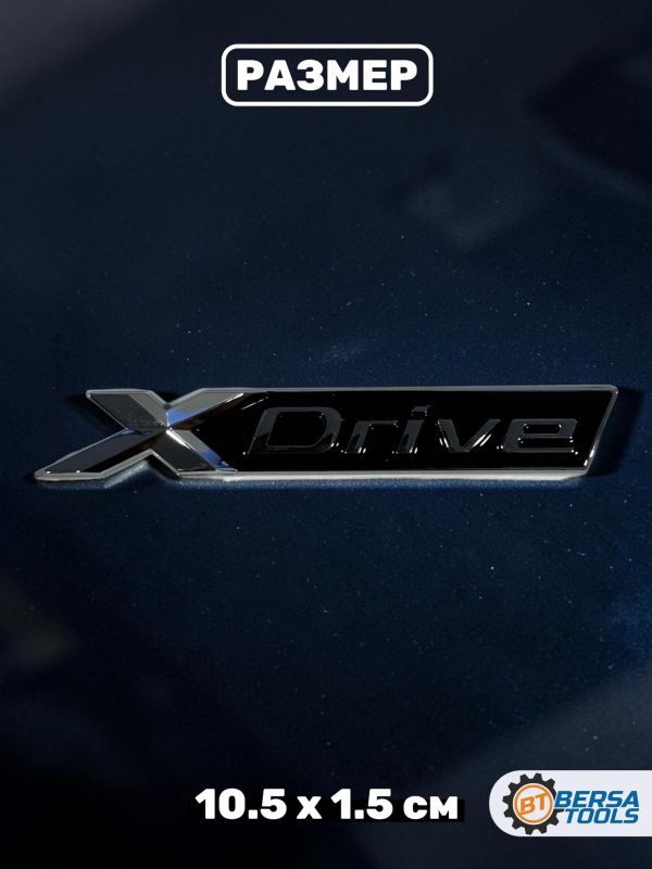 Шильдик наклейка X drive 10.5 х 1.5 см, серебро