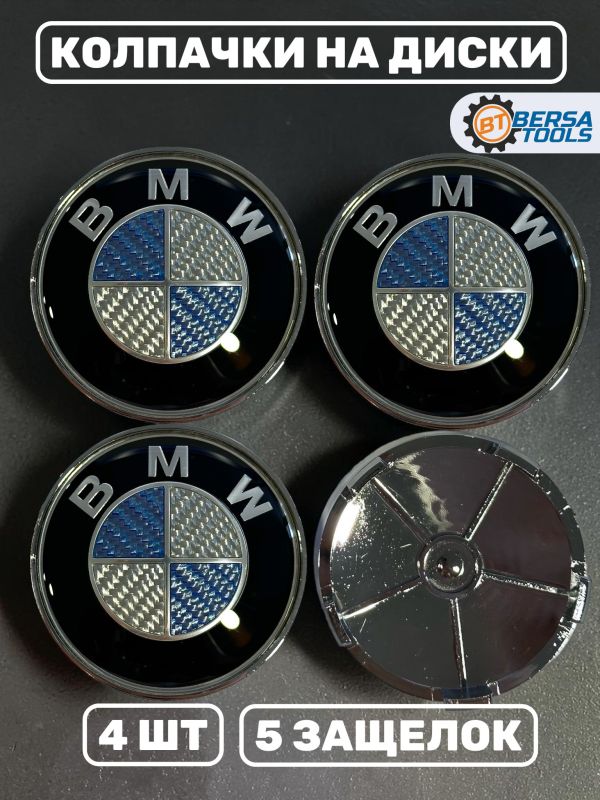 Колпачки в колеса BMW голубое-серебро 68 мм 5 защелок
