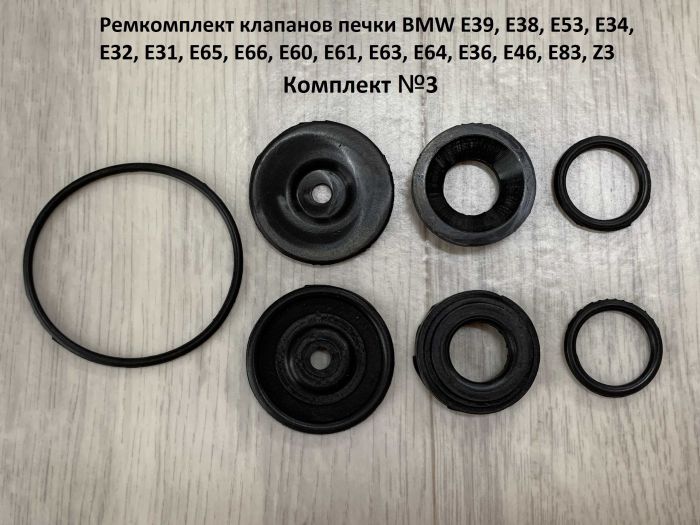 Ремкомплект клапанов печки BMW E31, E32, E34, E36, E38, E39, E46, E52, E53, E60, E61, E63, E64, E65, E66, E83, Z3, Z8