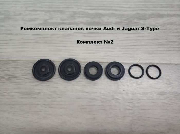 Ремкомплект клапанов печки Audi и Jaguar S-Type