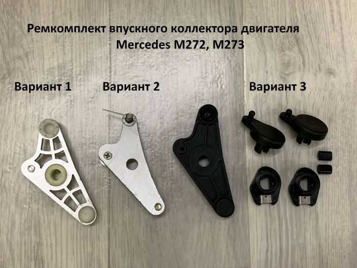 Ремкомплект впускного коллектора двигателя Mercedes M272, M273