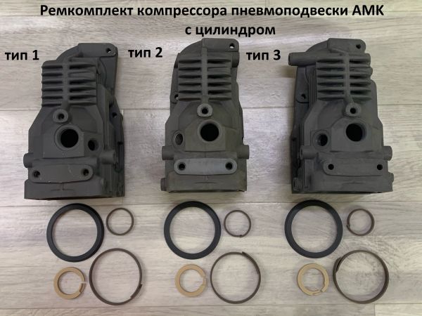 Ремкомплект компрессора пневмоподвески AMK с цилиндром
