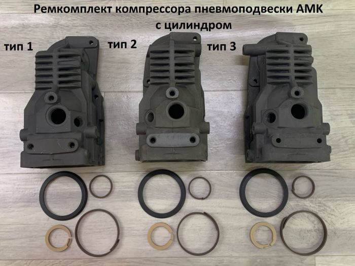 Ремкомплект компрессора пневмоподвески AMK