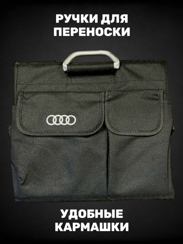 Сумка/органайзер складной в багажник Audi