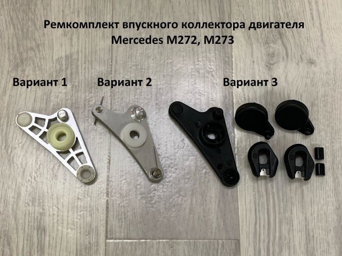 Ремкомплект впускного коллектора двигателя Mercedes M272, M273