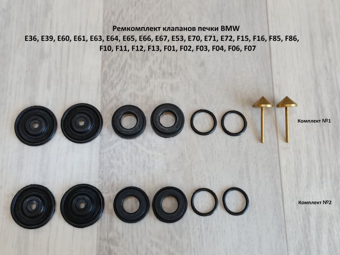Ремкомплект клапанов печки BMW E36, E60, E61, E63, E64, E65, E66, E67, E53, E70, E71, E72, F15, F16, F85, F86, F10, F11, F12, F13, F01, F02, F03, F04, F06, F07