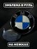 Эмблема BMW в руль, 45 мм, на 5 ножках