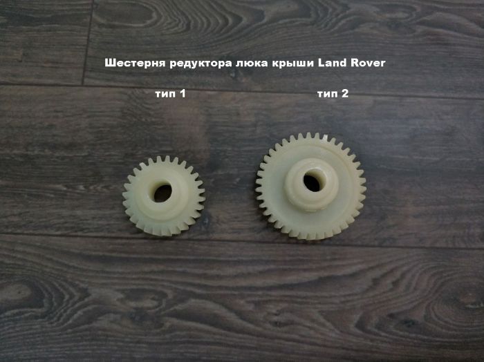 Шестерня редуктора люка крыши Land Rover