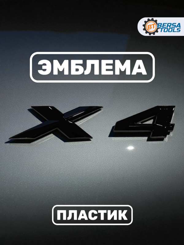 Эмблема пластиковая BMW X4 черный 15х3 см