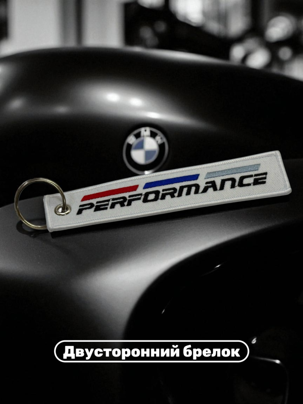 Брелок тканевый с вышивкой BMW Performance 13х3см белый