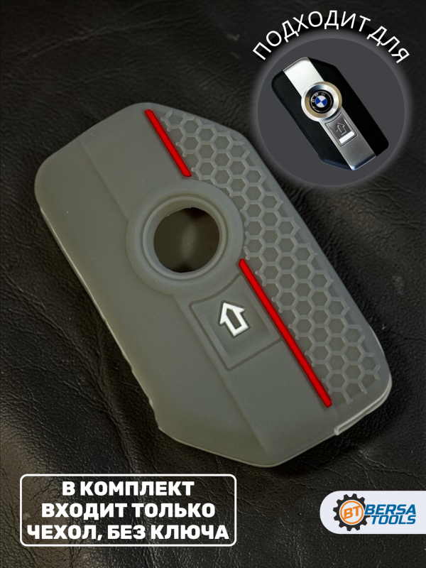 Силиконовый чехол для смарт-ключа мотоцикла BMW, серый
