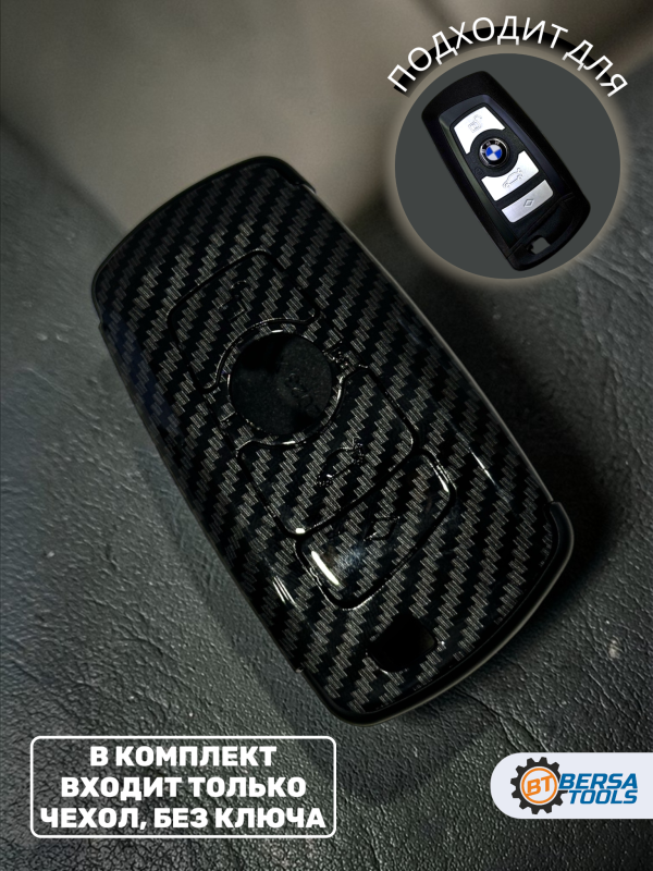 Чехол для смарт-ключа BMW F-серии, карбон