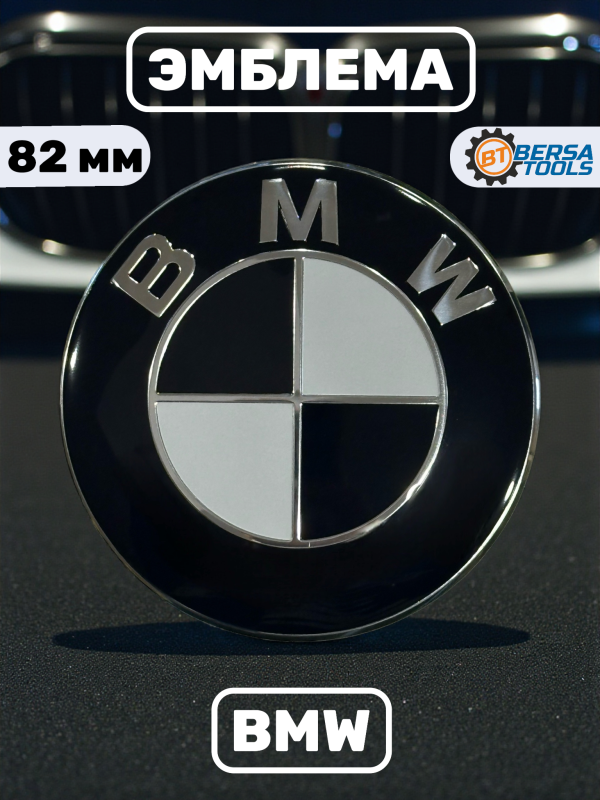 Эмблема BMW черно-белая 82 мм 51147057794 (3М скотч, 2 pin)