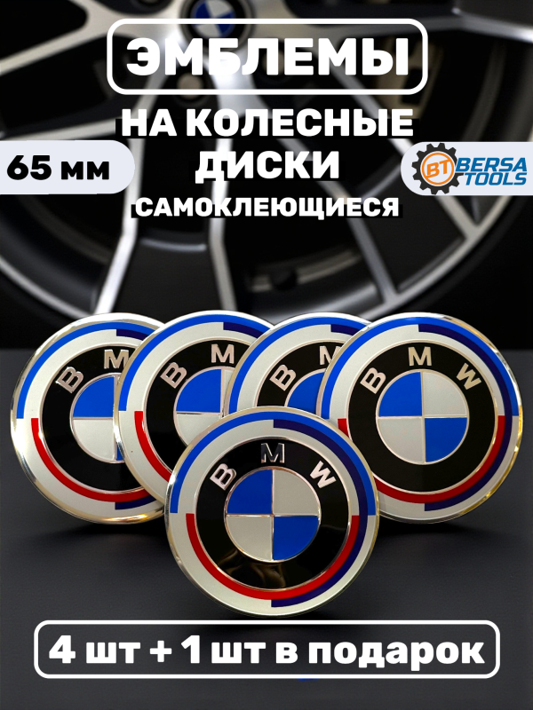 Наклейки на колесные диски, 65 мм, BMW с полосками (5 шт)