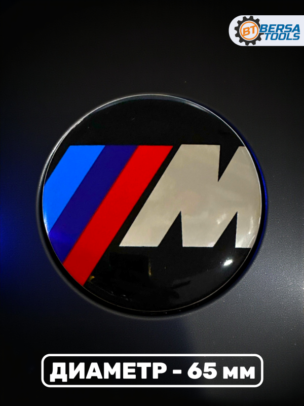 Наклейки на колесные диски, 65 мм, BMW М стиль (5 шт)