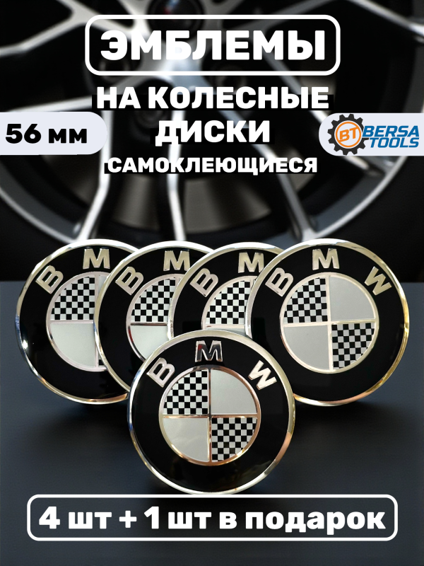 Наклейки на колесные диски, 56 мм, BMW шахматы (5 шт)