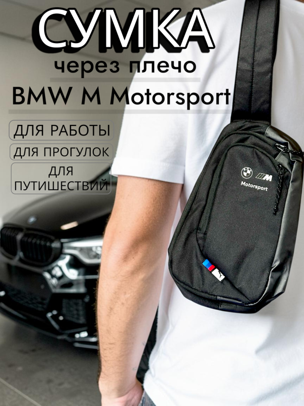 Сумка через плечо с логотипом BMW M Motorsport