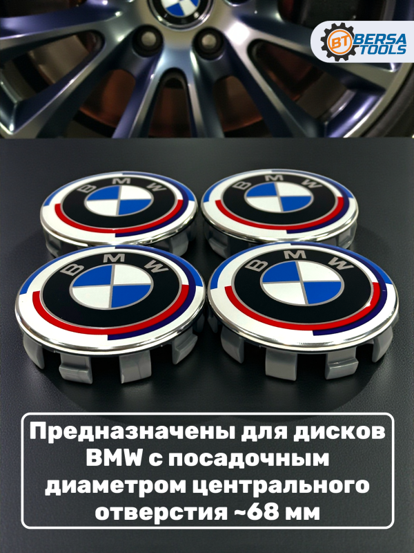 Колпачки в колеса BMW с надписью 68 мм 10 защелок