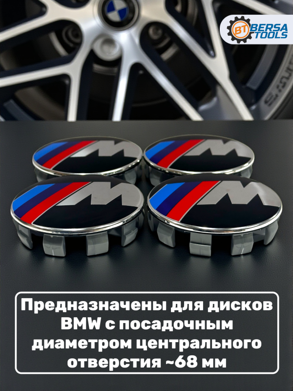 Колпачки в колеса BMW М-серия 68 мм 10 защелок