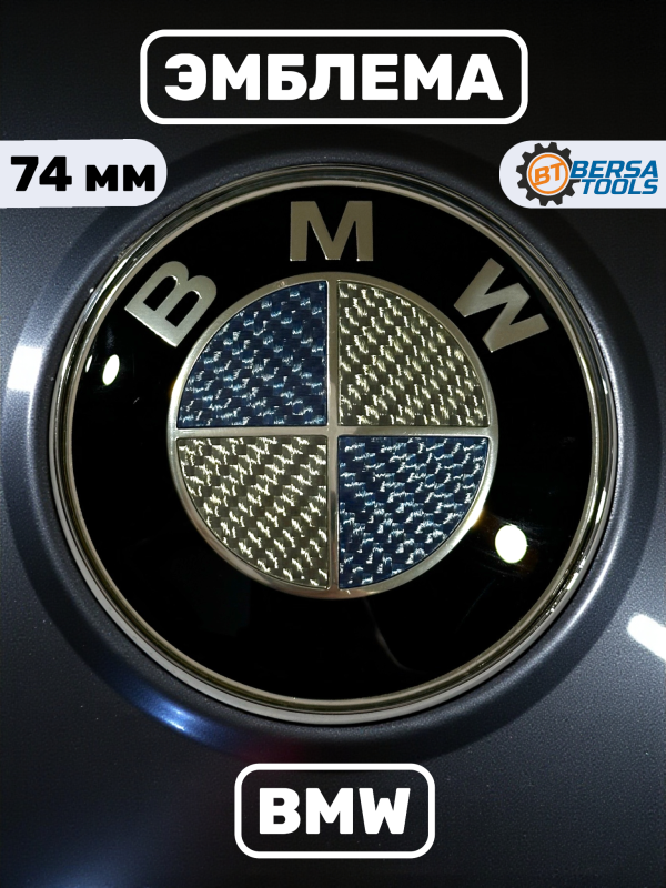 Эмблема BMW карбон голубое-серебро 74 мм (51148203864)